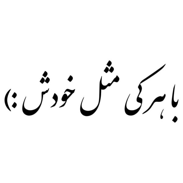ملصق سيارة بخط فارسي أنيق - با هرکی مثل خودش