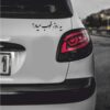 ملصق سيارة بخط فارسي - یه روز خوب