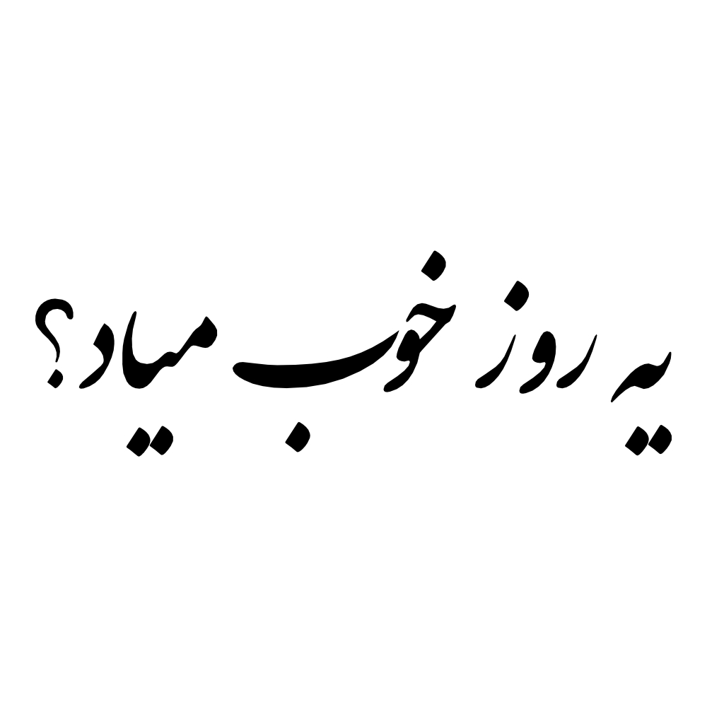 ملصق سيارة بخط فارسي - یه روز خوب
