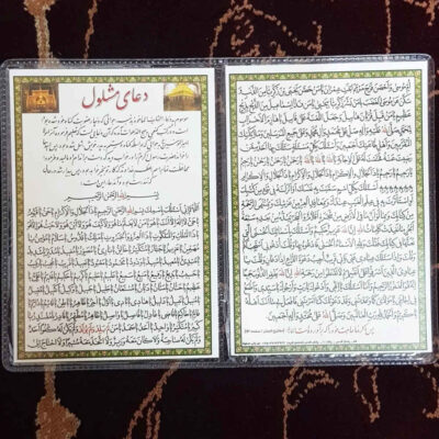 بطاقة دعاء المشلول – دعاء إسلامي لقضاء الحوائج