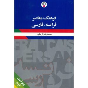 فرهنگ معاصر: القاموس الفرنسي-الفارسي