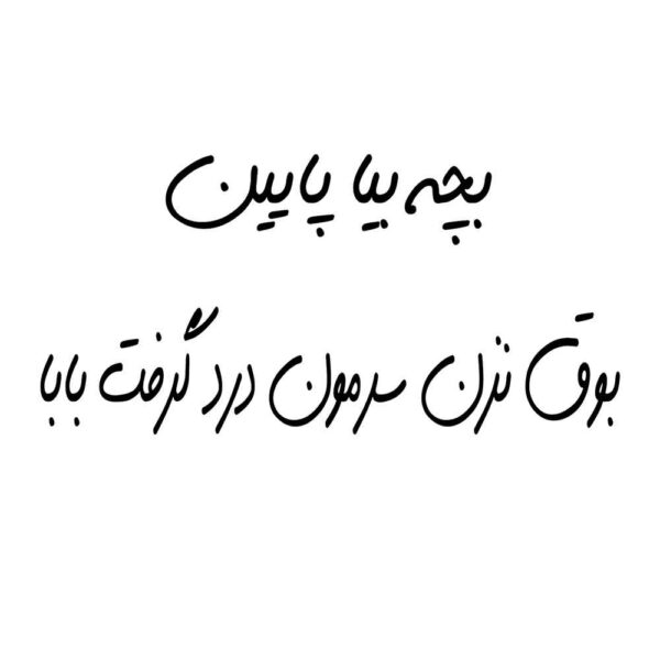 ملصق سيارة بخط فارسي مضحك - بچه