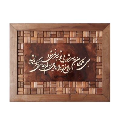 فن المعرق المكتوب بالخط الفارسي بإطار ترصيع الخشب – مادر