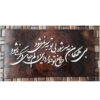 فن المعرق المكتوب بالخط الفارسي بإطار ترصيع الخشب - مادر