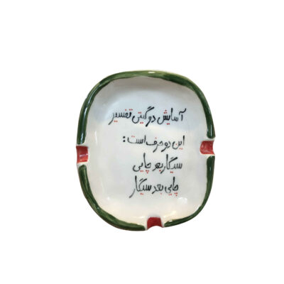 منفضة سجائر من السيراميك الإيراني – تصميم خط يدوي