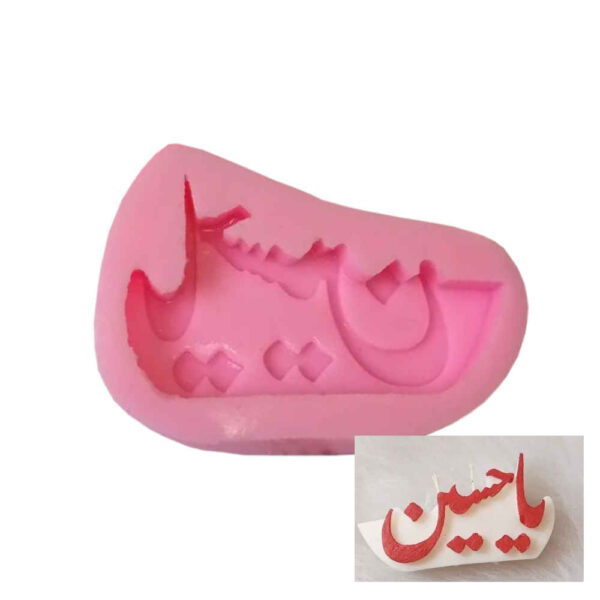قالب شمعة سيليكون يا حسين