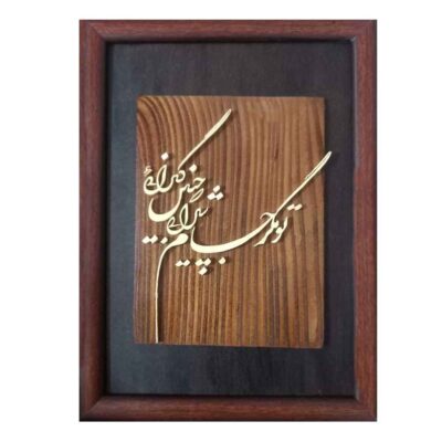 فن المعرق المكتوب بالخط الفارسي بإطار ترصيع الخشب – زلف