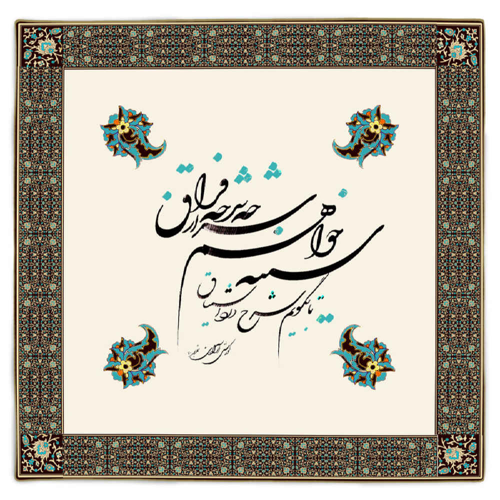 طاولة مفرش مصنوع من الحرير بتصميم مستوحى من الخط الإيراني – فراغ