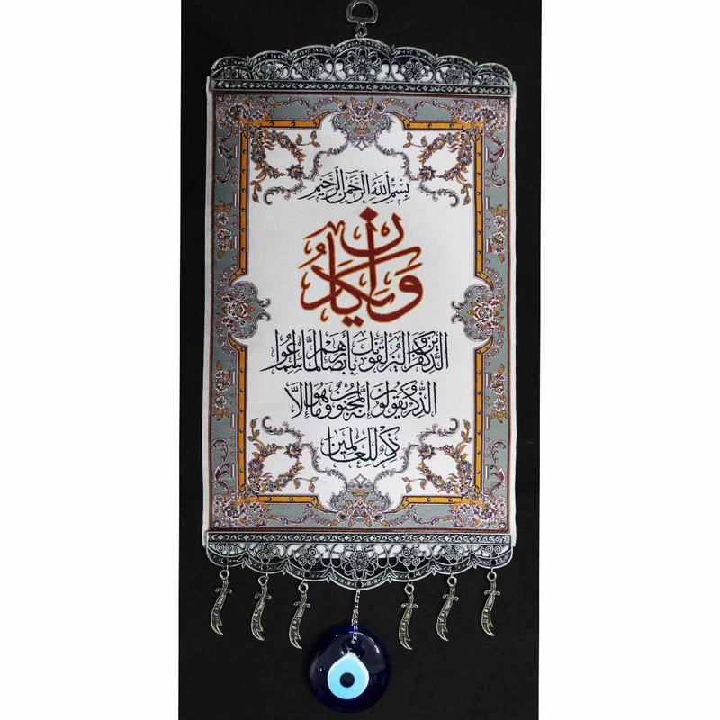 تميمة فنية جدارية عين حسد إسلامي موديل وإن يكاد