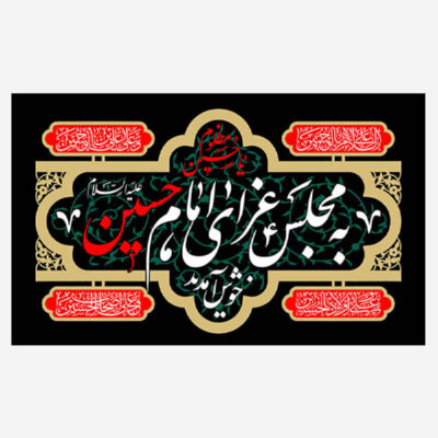 اللوحة الجدارية الإسلامية للإمام الحسين