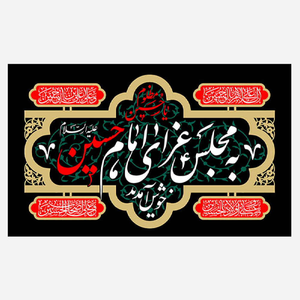 اللوحة الجدارية الإسلامية للإمام الحسين
