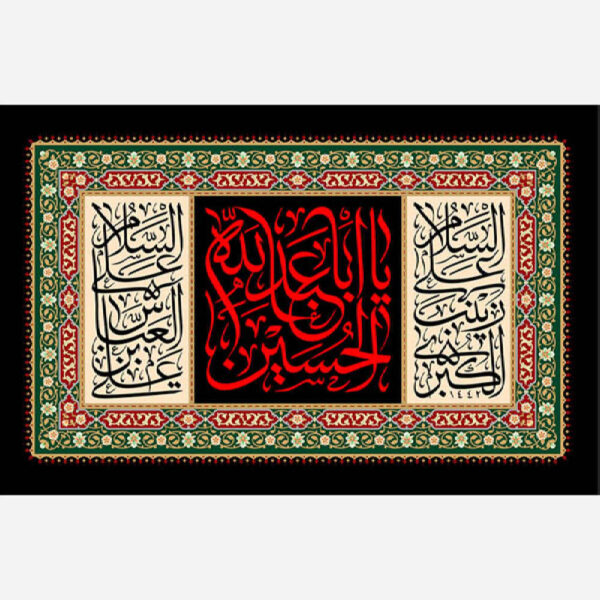 اللوحة الجدارية الإسلامية يا أبا عبدالله الحسين