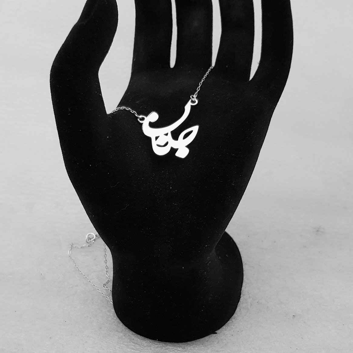 قلادة فضية إيرانية بخط بسيط لكلمة “جانان”