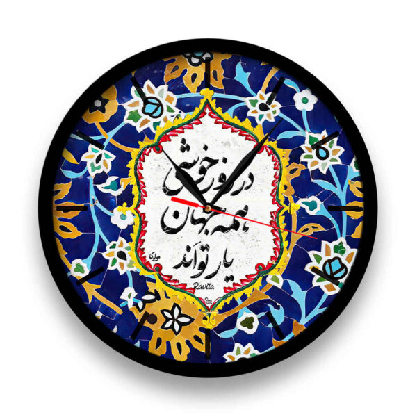ساعة مكتب بنمط إيراني دائرية بالخط العربي خوشی