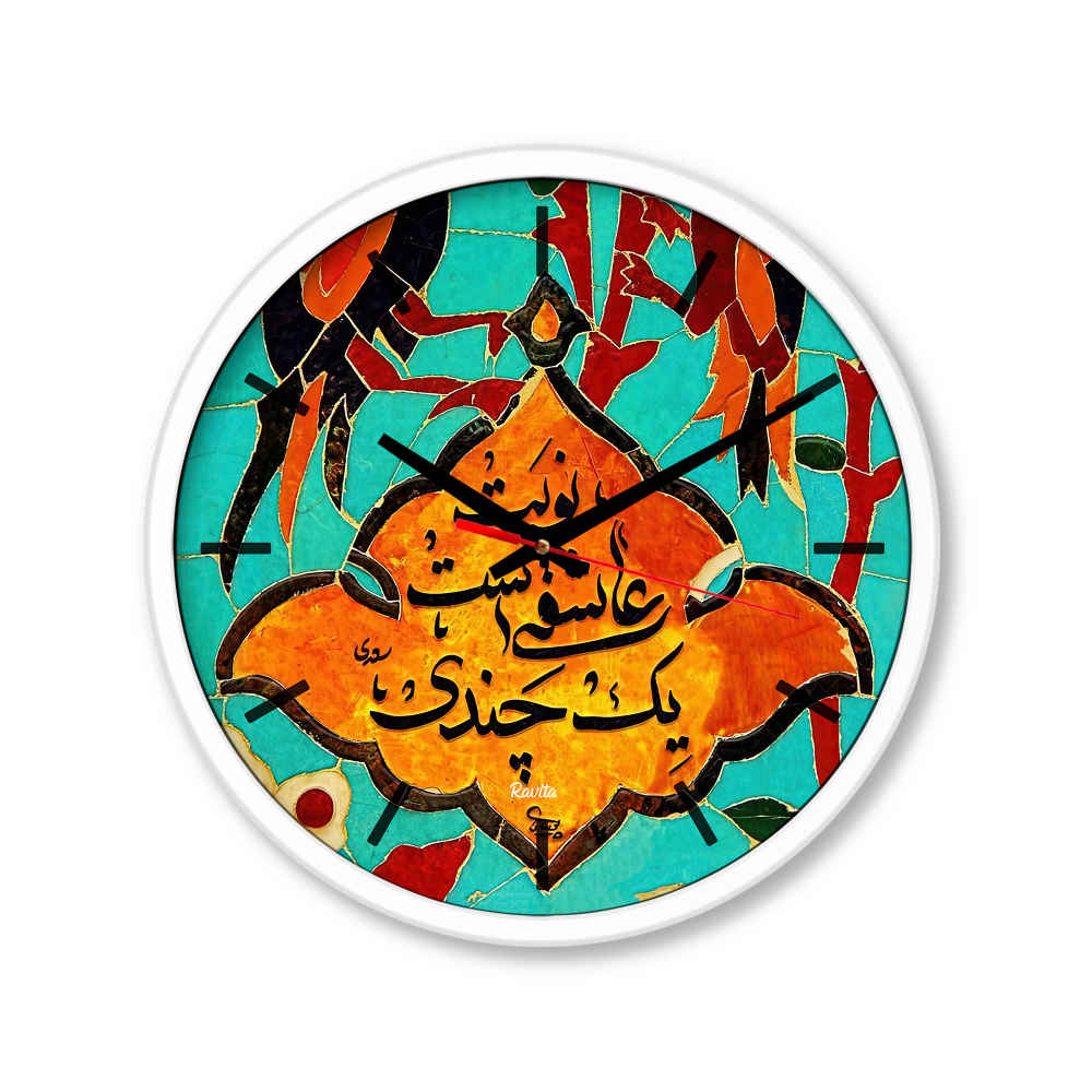ساعة مكتب بنمط إيراني دائرية بالخط العربي نوبت عاشقی
