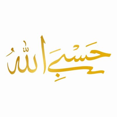 ملصق سيارة إسلامي – حسبى الله