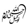 ملصق سيارة إسلامي - حسبى الله