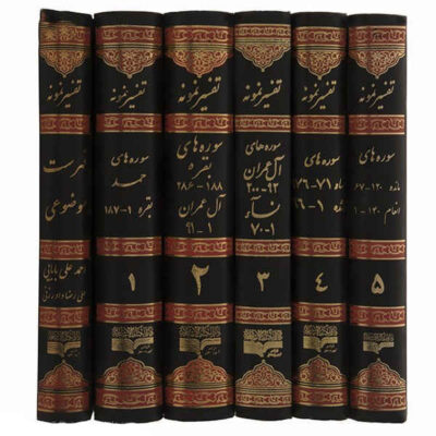 كتاب تفسير نمونه تأليف ناصر مكارم شيرازي – ٢٨ مجلدات
