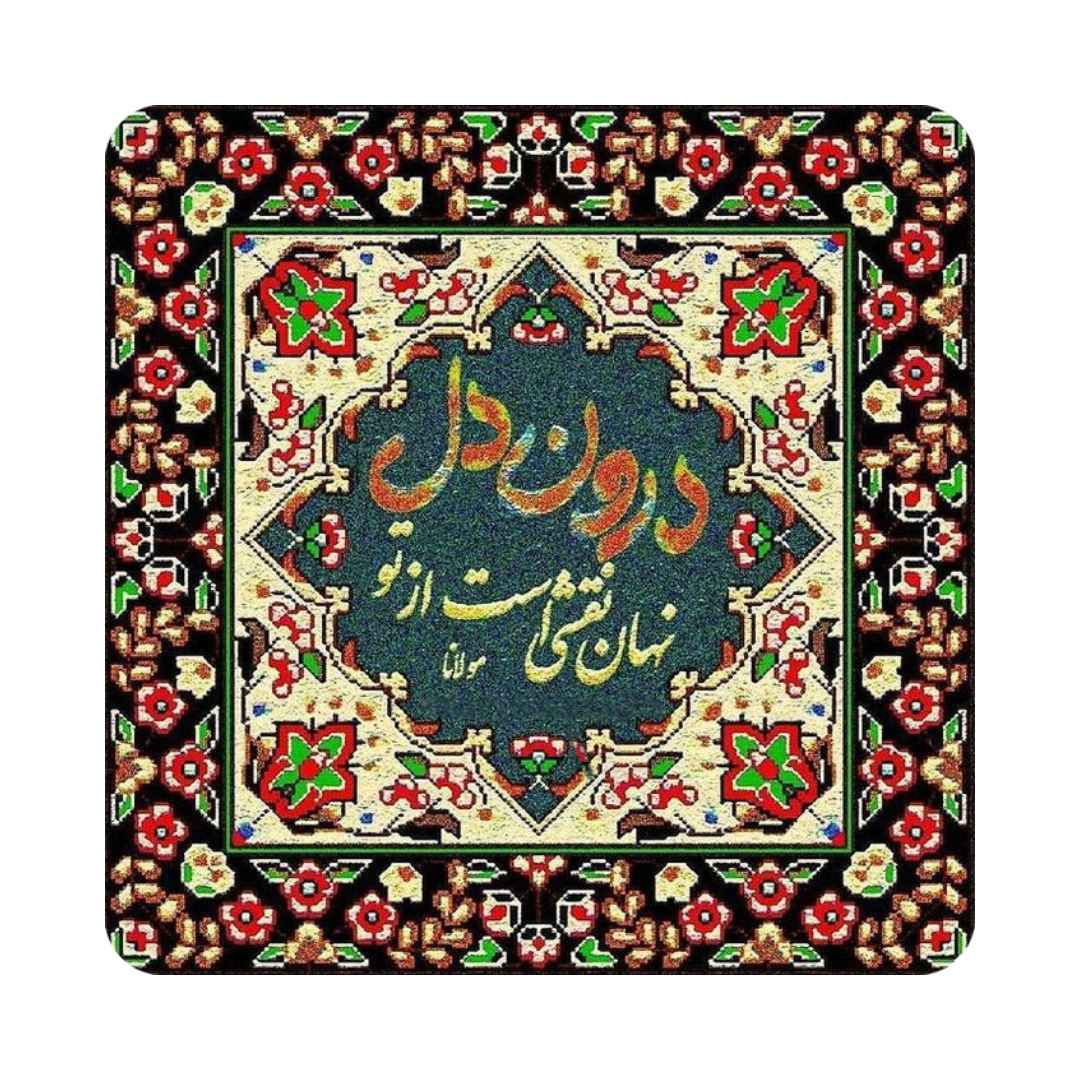 بلاط إيراني مزخرف - اقتباس خط رومي: نهان