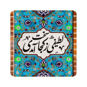 بلاط إيراني مزخرف – اقتباس خط رومي: لطيف