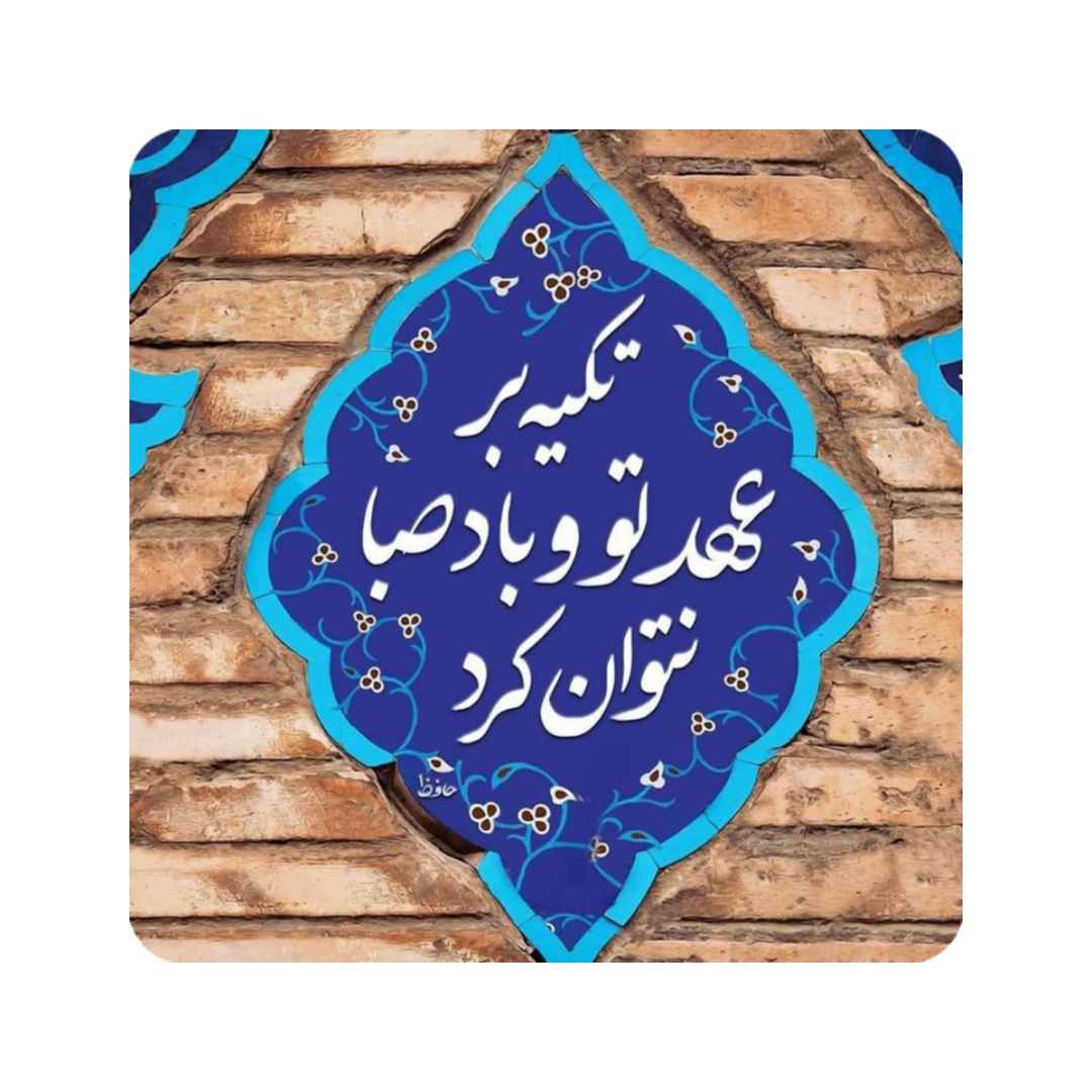 بلاط إيراني مزخرف - صبا