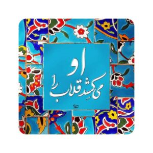 بلاط إيراني مزخرف – اقتباس سعدي: غلاب