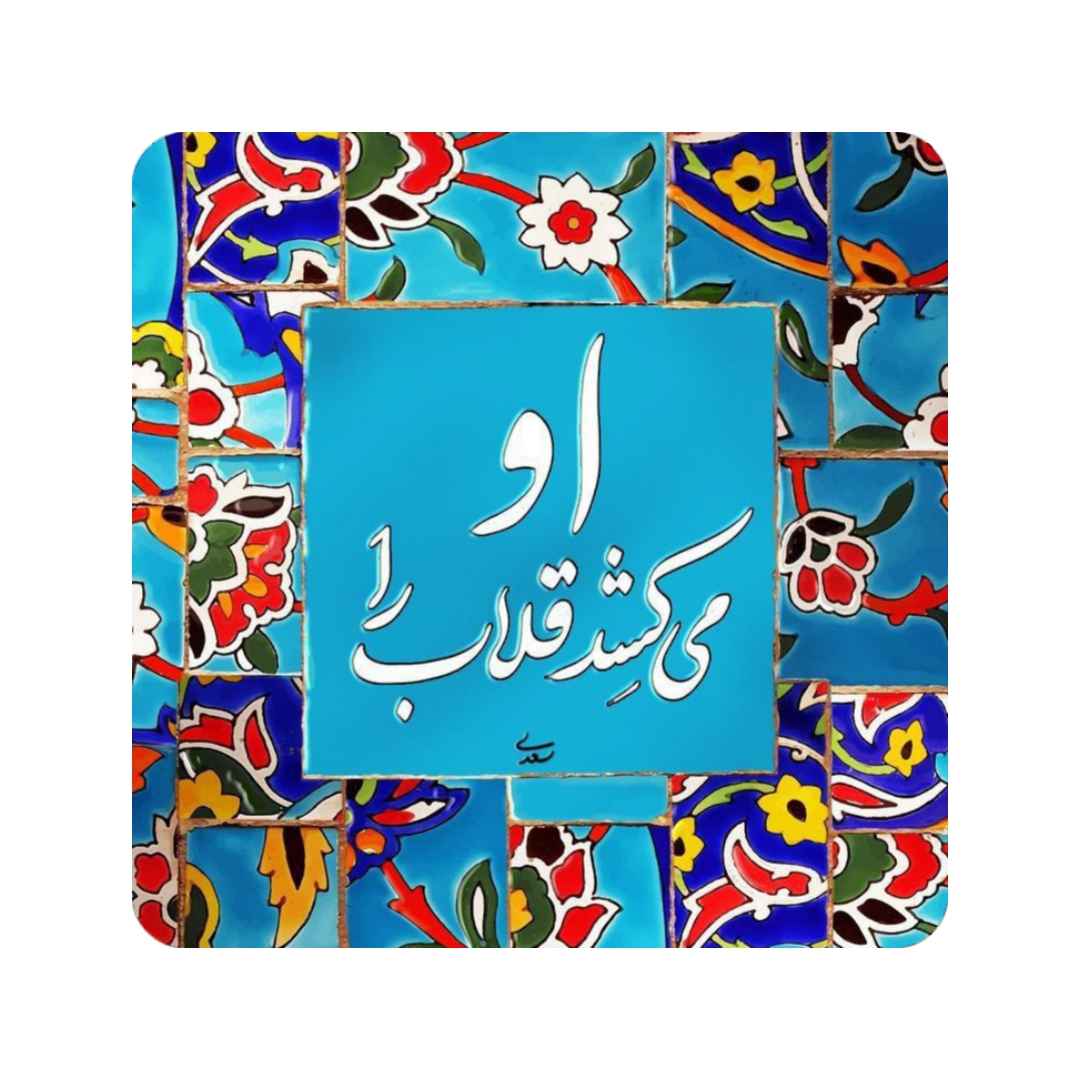 بلاط إيراني مزخرف - اقتباس سعدي: غلاب
