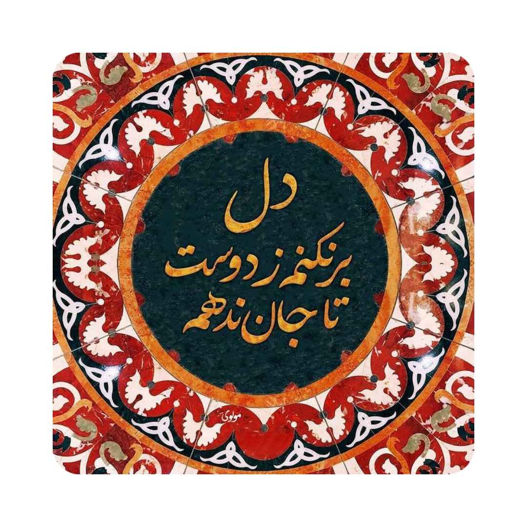 بلاط إيراني مزخرف - دل