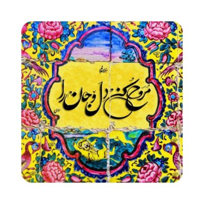 بلاط إيراني مزخرف – اقتباس خط رومي: روح