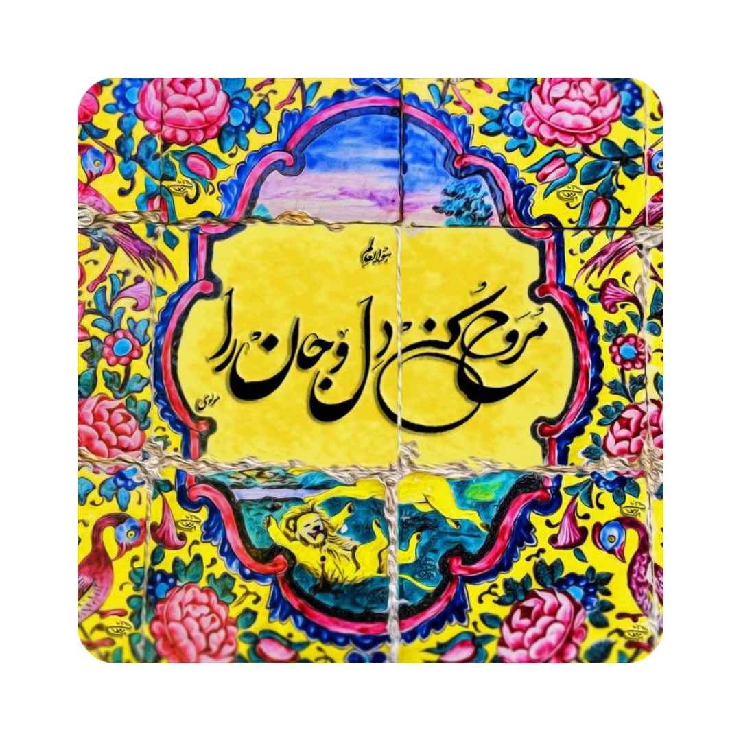 بلاط إيراني مزخرف - اقتباس خط رومي: روح