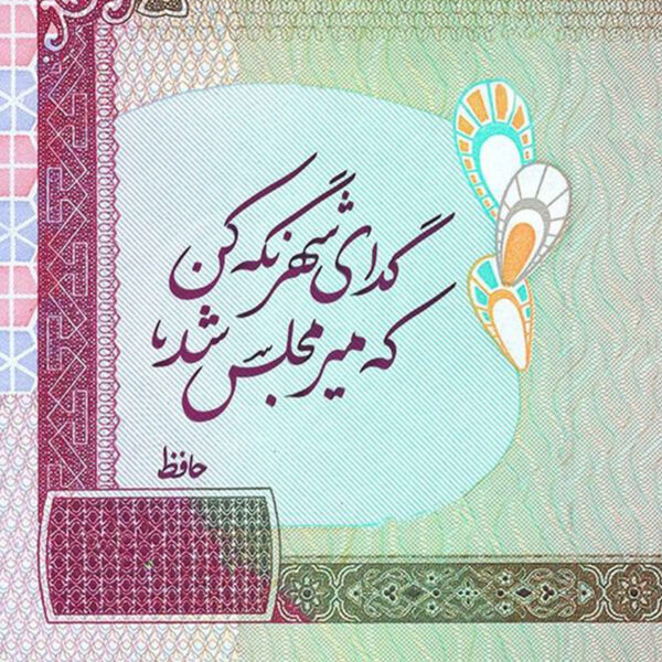 بلاط إيراني مزخرف - اقتباس حافظ: مير