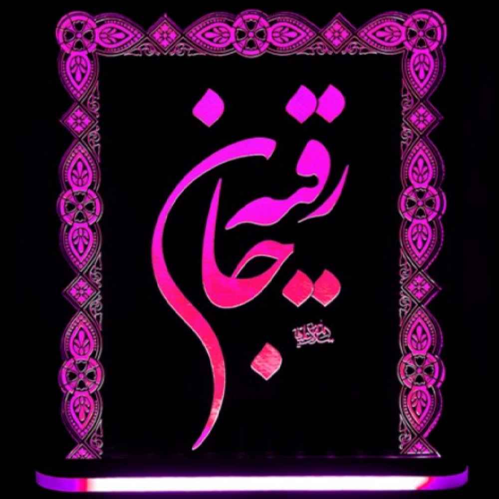 لمبة LED ليلية إسلامية ثلاثية الأبعاد السيدة رقية