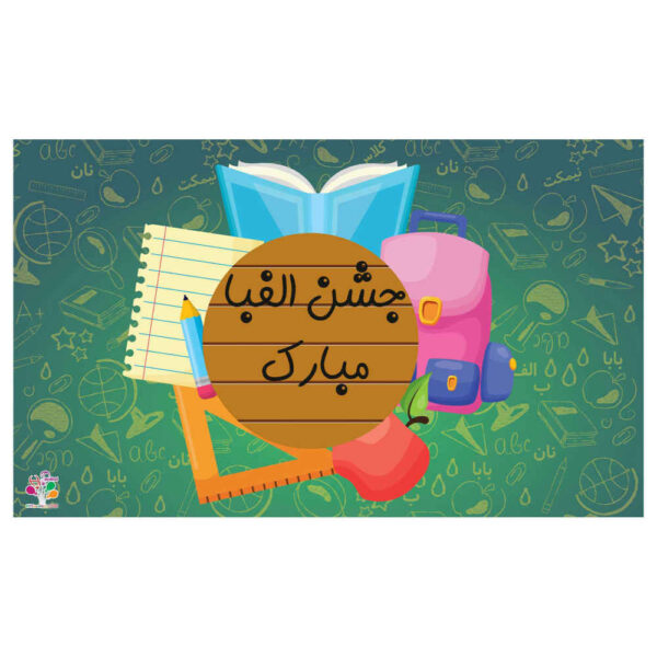 لافتة جدارية بموضوع احتفال بالأبجدية الإيرانية للألفباء