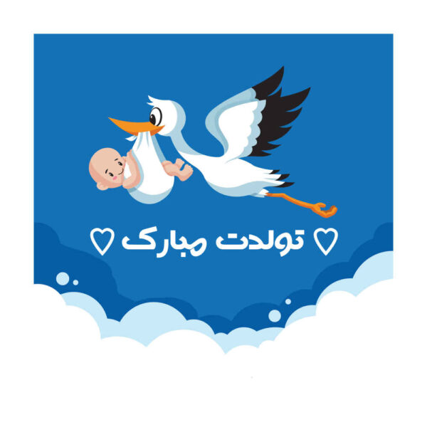 لافتة جدارية بموضوع عيد ميلاد سعيد إيراني للطفل والأم