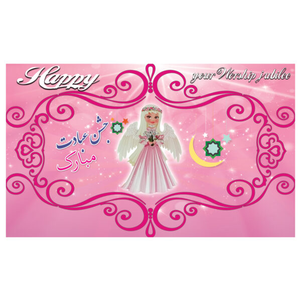 لافتة جدارية بموضوع احتفال بالتكليف الإيراني للملاك