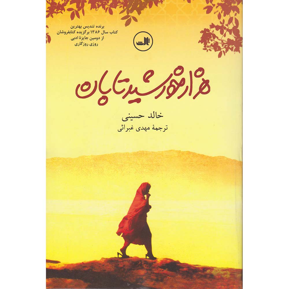 ألف شمس رائعة – رواية خالد حسيني (فارسي)