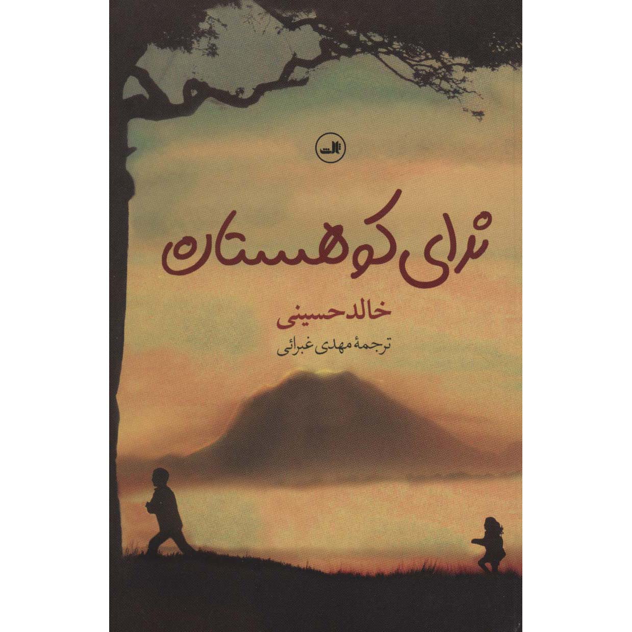 وتردد الصدى في الجبال – رواية خالد حسيني (فارسي)