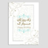 بطاقة تهنئة عيد ميلاد سعيد بتصميم مستوحى من الطباعة الإيرانية (x10)