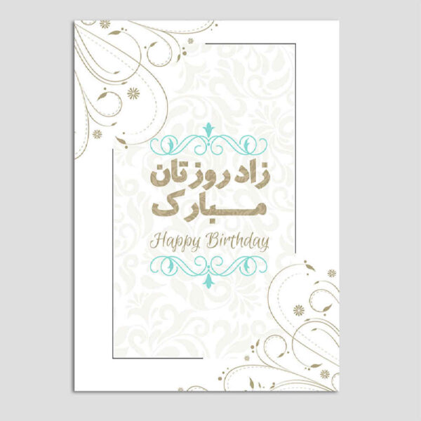 بطاقة تهنئة عيد ميلاد سعيد بتصميم مستوحى من الطباعة الإيرانية (x10)