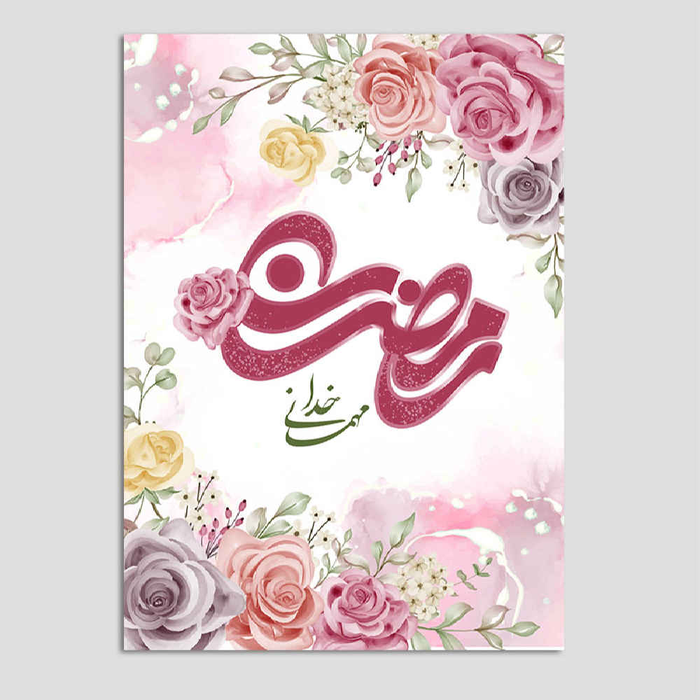 بطاقة تهنئة رمضان الإسلامية للمسلمين موديل زهور