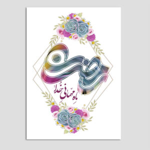 بطاقة تهنئة رمضان الإسلامية للمسلمين موديل جلدار