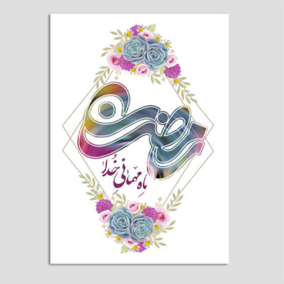 بطاقة تهنئة رمضان الإسلامية للمسلمين موديل جلدار