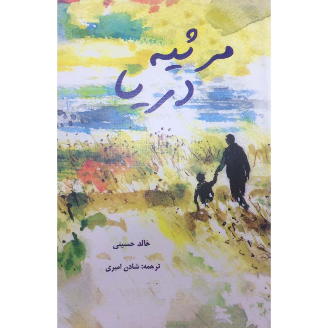 صلاة البحر – كتاب خالد حسيني (فارسي)