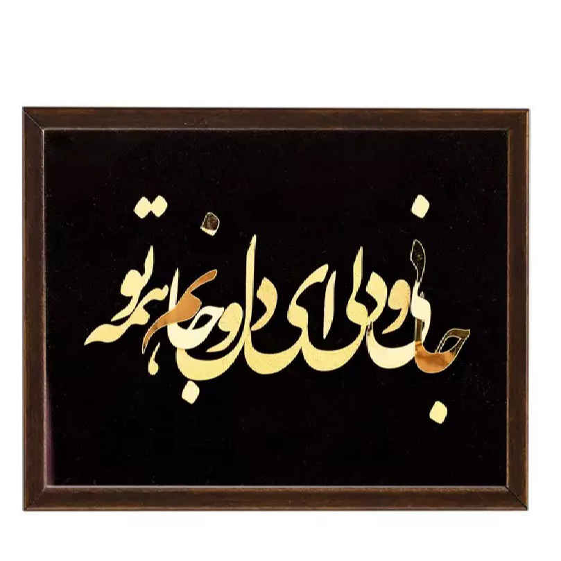 فن الخط المعرق المعدني الفارسي على الجدار المعرق – الذهبي مع ورق الذهب – جان و دل