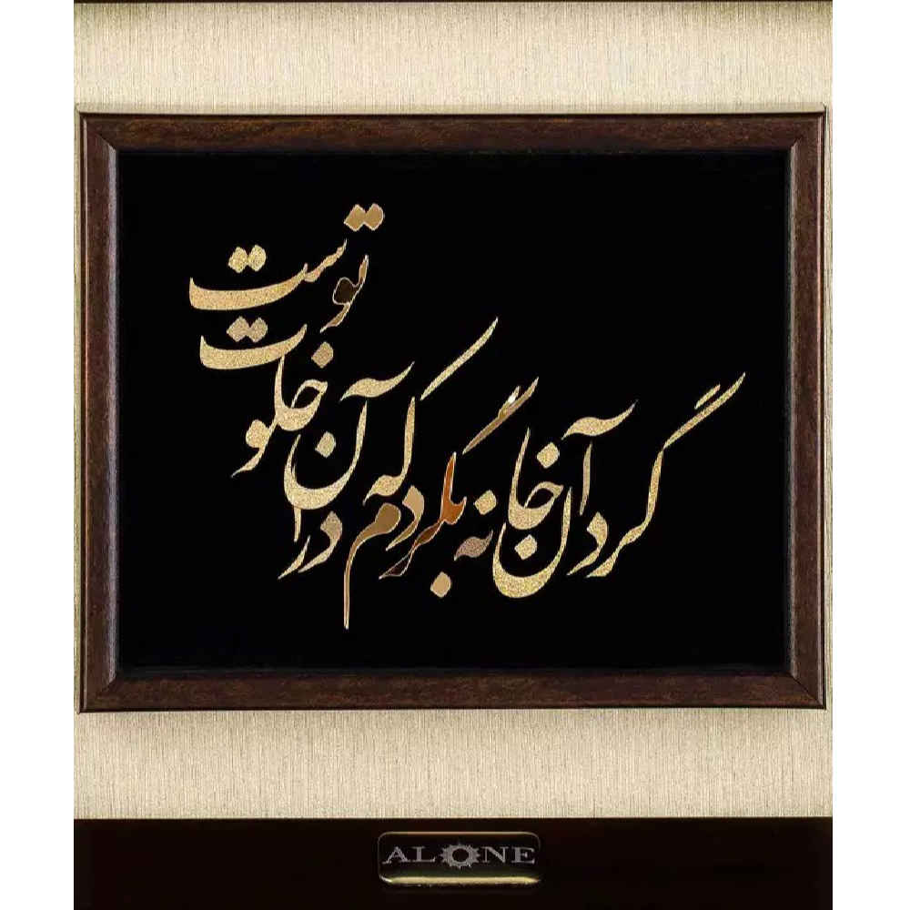 فن الخط المعرق المعدني الفارسي على الجدار المعرق – الذهبي مع ورق الذهب – خلوت