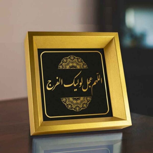 فن القماش الإسلامي - مطبوع اللهم عجل لوليك الفرج (مؤطر)