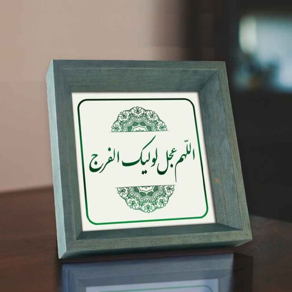 فن القماش الإسلامي – مطبوع اللهم عجل لوليك الفرج (مؤطر)