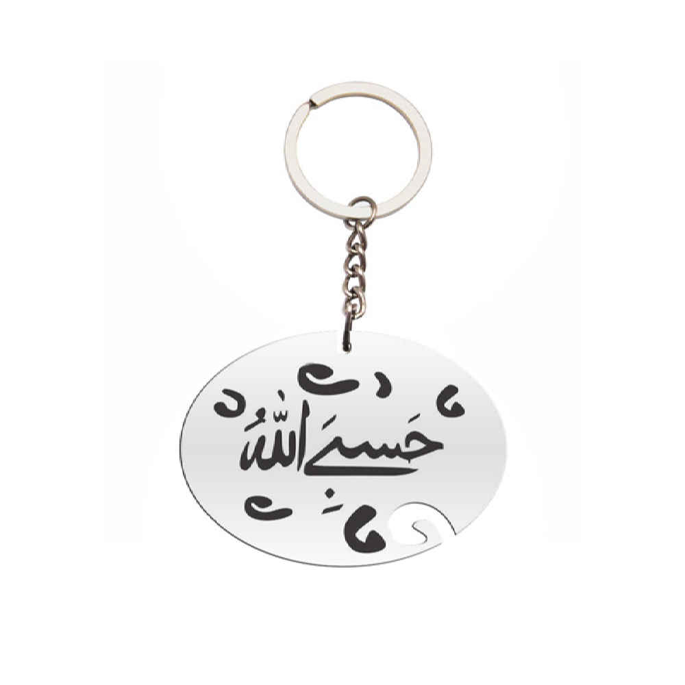 سلسلة مفاتيح إسلامية من الصلب - خط "حسبنا الله"