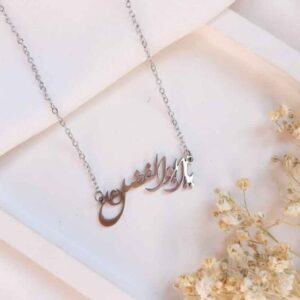 قلادة فولاذية إسلامية مع نقش يا أبا الفضل للنساء