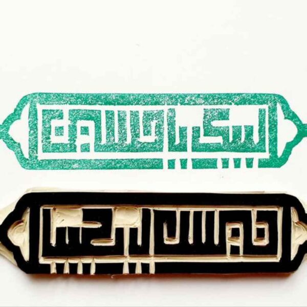 طابع إسلامي يدوي بنقشة لبّيك يا حسين